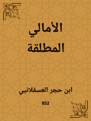 cover image of الأمالي المطلقة